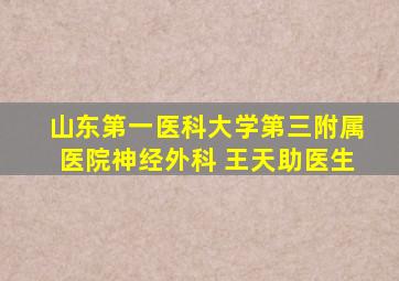 山东第一医科大学第三附属医院神经外科 王天助医生